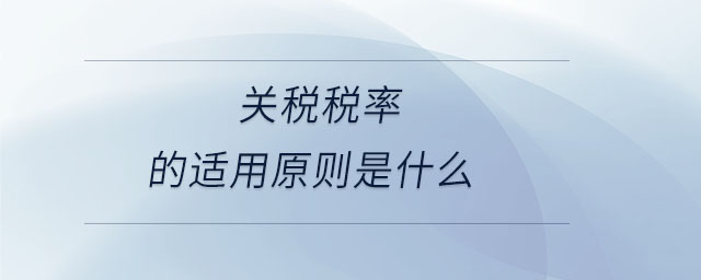 關稅稅率的適用原則是什么