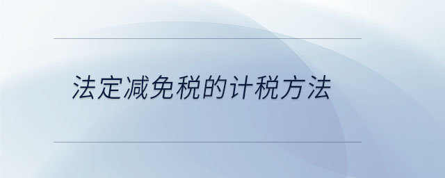 法定減免稅的計稅方法