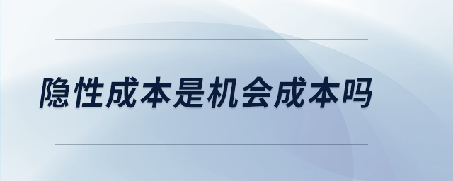 隱性成本是機(jī)會(huì)成本嗎