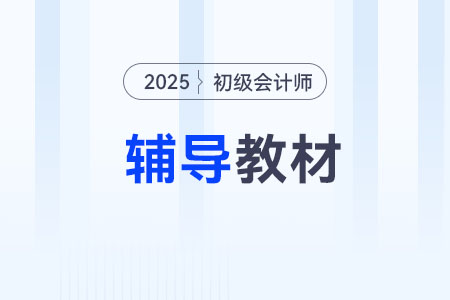 考初級會計哪個網課好？
