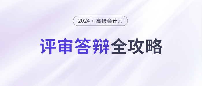 必看！高級會計師評審答辯全攻略！