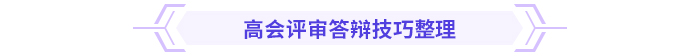 必看！高級會計師評審答辯全攻略！