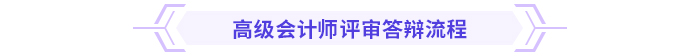必看！高級會計師評審答辯全攻略！