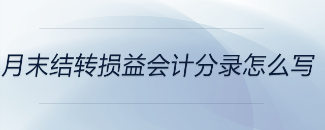 月末結轉損益會計分錄怎么寫