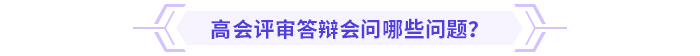 必看！高級會計師評審答辯全攻略！