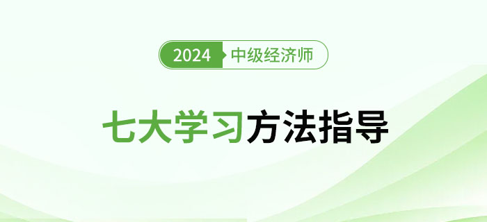 2024年中級經濟師七個學習方法，拒絕枯燥學習！