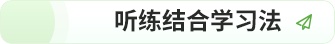 聽練結合