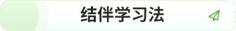 結伴