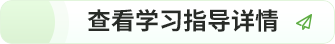 學習指導