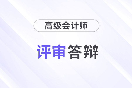 高級會計師職稱評審難嗎？需要答辯嗎？