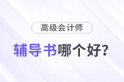 高級(jí)會(huì)計(jì)輔導(dǎo)書哪個(gè)比較好？怎樣選擇？