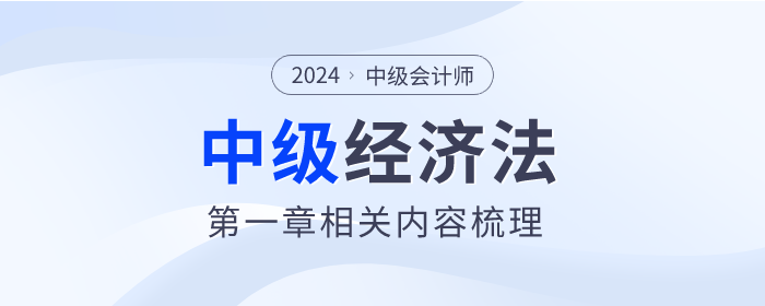 2024年中級會計《經濟法》科目第一章總論內容梳理