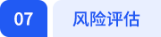 風(fēng)險(xiǎn)評估