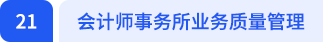 會計(jì)師事務(wù)所業(yè)務(wù)質(zhì)量管理