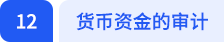 貨幣資金的審計(jì)