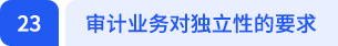 審計(jì)業(yè)務(wù)對獨(dú)立性的要求