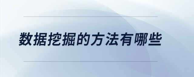 數據挖掘的方法有哪些