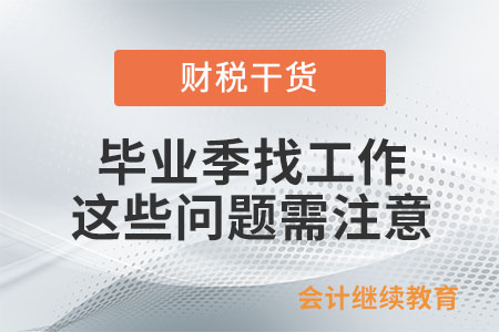 畢業季找工作，這些問題需注意