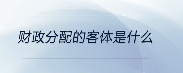財政分配的客體是什么