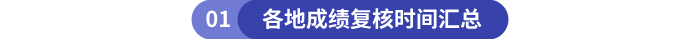 各地初級會計成績復核時間匯總