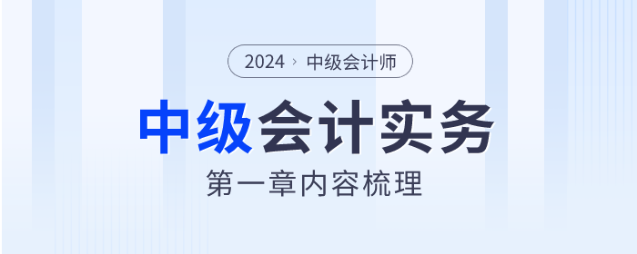 2024年《中級會計實務》第一章總論學習指南及知識點速看！