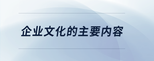 企業文化的主要內容