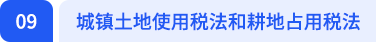 城鎮土地使用稅法和耕地占用稅法