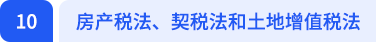 房產稅法、契稅法和土地增值稅法