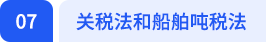 關稅法和船舶噸稅法