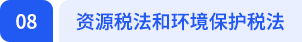 資源稅法和環境保護稅法