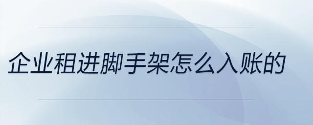 企業租進腳手架怎么入賬的