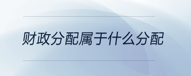 財(cái)政分配屬于什么分配