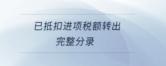已抵扣進(jìn)項(xiàng)稅額轉(zhuǎn)出完整分錄