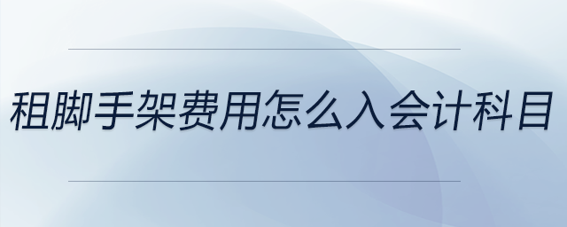 租腳手架費用怎么入會計科目