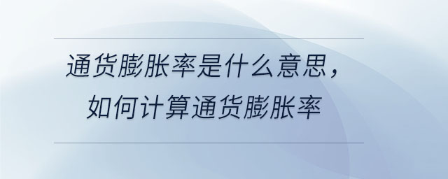 通貨膨脹率是什么意思，如何計算通貨膨脹率