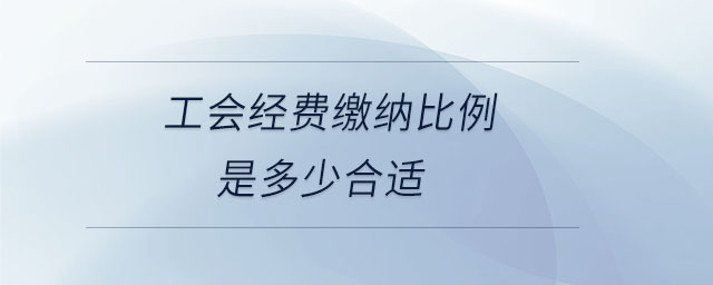 工會經費繳納比例是多少合適