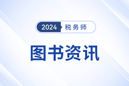 稅務師輕松過關二有哪些特點，現在現貨了嗎？
