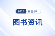 稅務師輕松過關書有哪些？