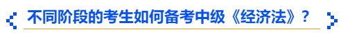 中級會計不同階段的考生如何備考中級《經濟法》？