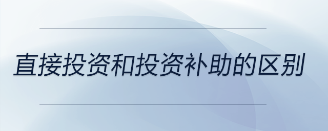 直接投資和投資補助的區別