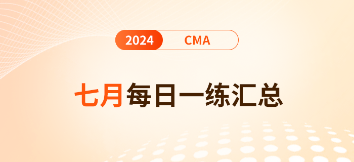 2024年cma考試七月份每日一練匯總