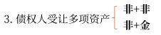 債權人受讓多項資產的處理