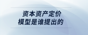 資本資產定價模型是誰提出的