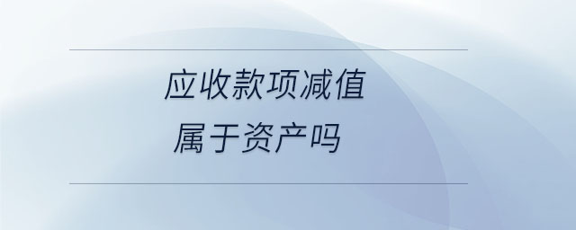 應收款項減值屬于資產嗎