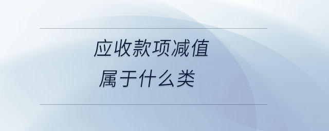 應(yīng)收款項(xiàng)減值屬于什么類