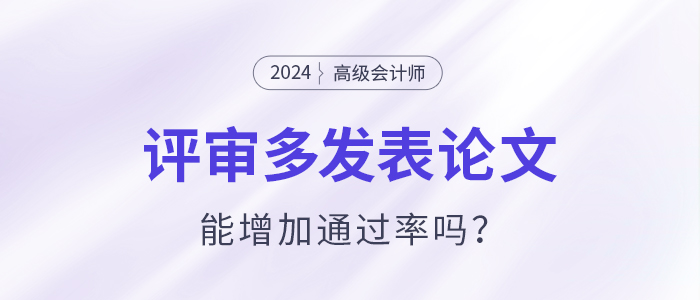 高級會計師評審多發表論文能增加通過率嗎？
