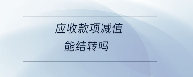 應收款項減值能結轉嗎