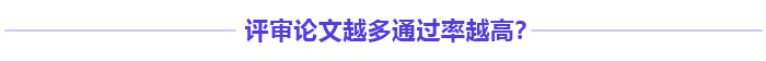 高級會計師評審多發表論文能增加通過率嗎？