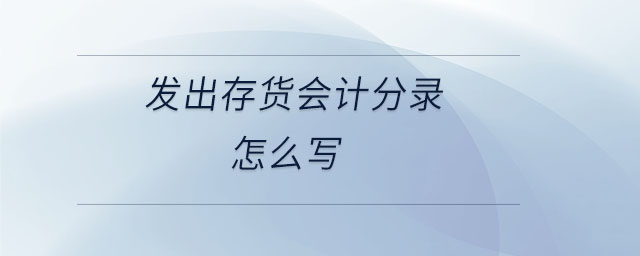 發出存貨會計分錄怎么寫