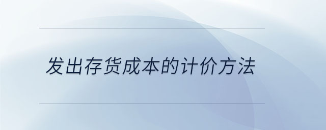 發出存貨成本的計價方法